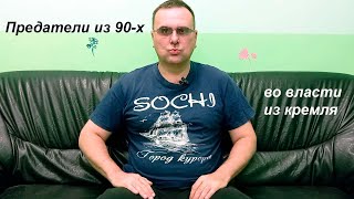 Предатели из 90-х во власти в кремле