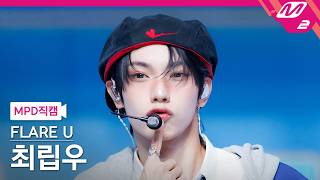 [MPD FanCam] FLARE U CHUEI LI YU FanCam 4K 'WAY 2 U' (FLARE U CHUEI LI YU FanCam) | @MCOUNTDOWN_2...