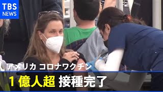 米国で新型コロナワクチン完了 １億人超え【新型コロナ】