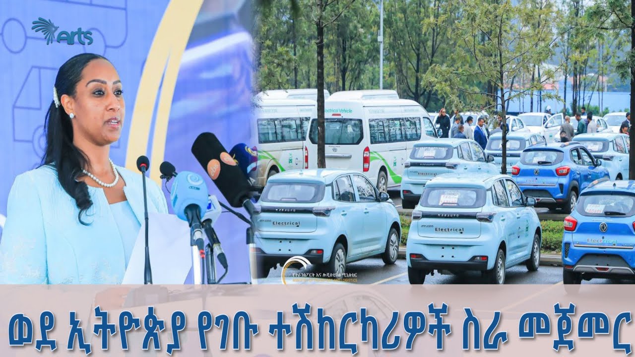 ወደ ኢትዮጵያ የገቡ ተሽከርካሪዎች ስራ መጀመር - አርትስ ዜና @artstvworldnews