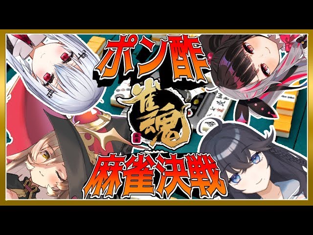 【ポン酢コラボ】麻雀!?ルールは知らねえけど勝つ!!【にじさんじ】のサムネイル