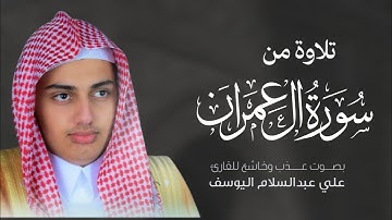 وآخر سورة آل عمران القارئ علي عبدالسلام اليوسف مؤثرة جداً