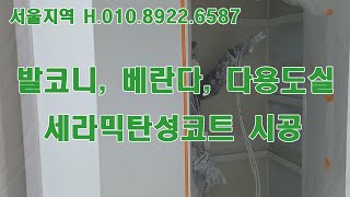 중랑구 발코니 베란다 세라믹탄성코트 시공 230703