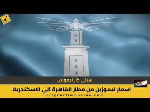 اسعار ليموزين من مطار القاهرة الي الاسكندرية