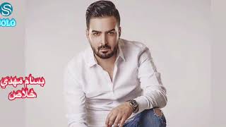 بسام مهدي خلاص (حصريا) Bassam Mahdi Khalas (Exclusive)2020