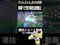 一瞬で戦況を覆す#ゼラオラ 【わんわんおAV様】#凄技学舎 #shorts #ポケモンユナイト #ポケユナ #pokemonunite