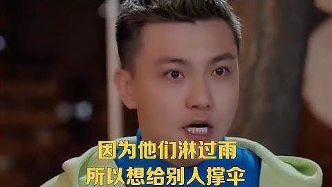 因为他们淋过雨，所以想给别人撑伞