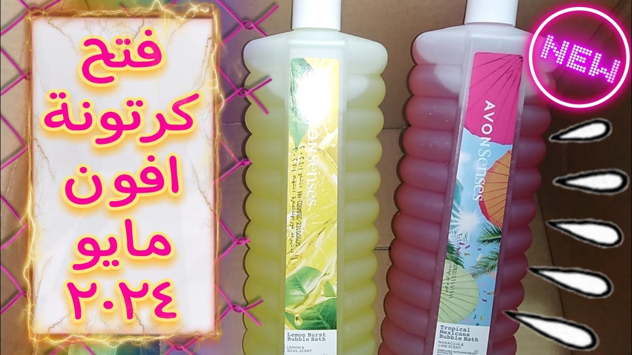 فتح كرتونة افون مايو ٢٠٢٤ 📦 ورأيي فى اجدد انواع بابل باث افون 🍋  Avon 🍋