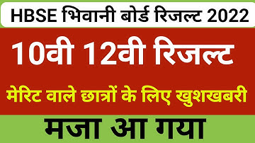HBSE Result 2022 date | hbse 12th & 10th result kb aaega | hbse 2022 result news today | result date