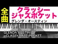 クラッシージャズポケット　1冊全曲　／グレンダ・オースティン（Glenda Austin)