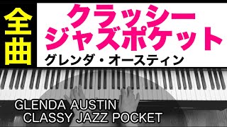 クラッシージャズポケット　1冊全曲　／グレンダ・オースティン（Glenda Austin)