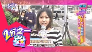 走開這些忙我不想幫好嗎? 張兆志 劉雨柔 20150429 part4/7 2分之一強