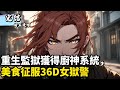 重生監獄獲得廚神系統,美食征服36D女獄警#小說推薦 #玄幻 #玄幻小说 #修仙 #古风 #埼玉漫馆