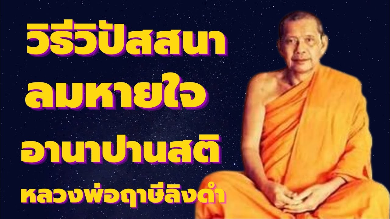 วิธีวิปัสสนา อานาปานสติ รู้ลมหายใจ บรรลุธรรมชาตินี้ เสียงธรรม หลวงพ่อฤาษีลิงดำ