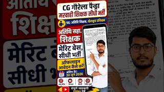 CG atithi shikshak bharti 2026 |atithi shikshak bharti form kaise bhare | #atithishikshaklatestnews