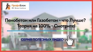 Пенобетон или газобетон что лучше? Подробная теория о том, что лучше 