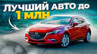 ЕВРОПЕЕЦ из Японии / Что взять ДО МИЛЛИОНА рублей? / Mazda Axela (Mazda 3)