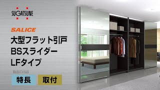 大型フラット引戸 BSスライダー LFタイプ  ＜特長・取付＞[スガツネ工業]