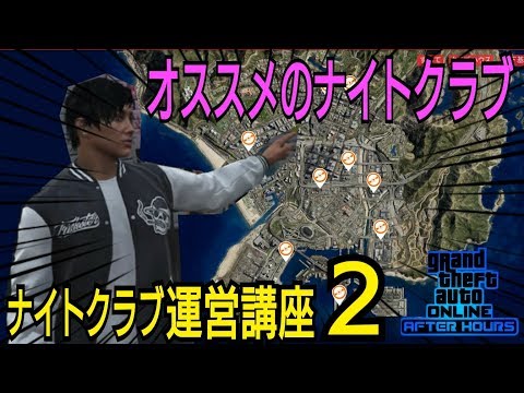 オススメのナイトクラブ ナイトクラブ運営講座２ Gtaオンライン Gta5 ナイトライフアップデート Youtube