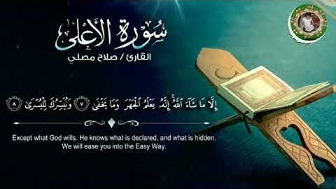 سورة الأعلى بصوت القارئ صلاح مصلي حفظه الله