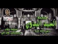 ملحمة السيد البدوي المسلسل الإذاعي كاااااااااامل 