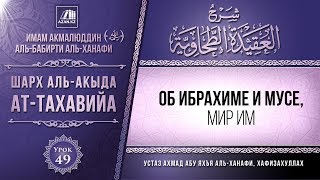 Комментарий к «Акыда ат-Тахавийя». Урок 49. Об Ибрахиме и Мусе, мир им | Azan.kz Комментарий к «Акыда ат-Тахавийя». Урок 49. Об Ибрахиме и Мусе, мир им | Azan.kz