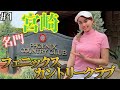 【憧れの名門ゴルフ場】宮崎フェニックスカントリークラブでラウンド！さきさえのガチバトル開始！？【#1】