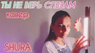 ТЫ НЕ ВЕРЬ СЛЕЗАМ🎵 кавер