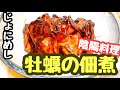 no.7海のミルク！旬の【牡蠣】を使って陰陽料理をしてみた！！牡蠣の佃煮