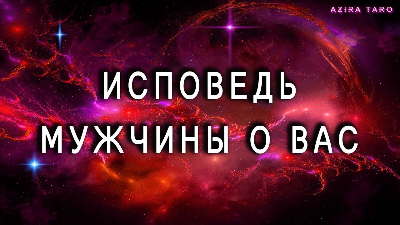 Исповедь мужу