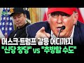 [뉴스쏙] 단짝처럼 지내더니…머스크·트럼프 갈등 고조｜머스크 &quot;아메리카 당 만들 것&quot; vs 트럼프 &quot;추방할 수도&quot; / 연합뉴스TV(YonhapnewsTV)