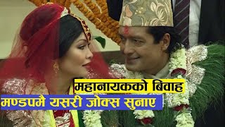 Mahanayak Rajesh Hamal Marriage Ceremony Video | महानायक राजेश हमालको बिवाहमा यति र'माईलो भएको थियो