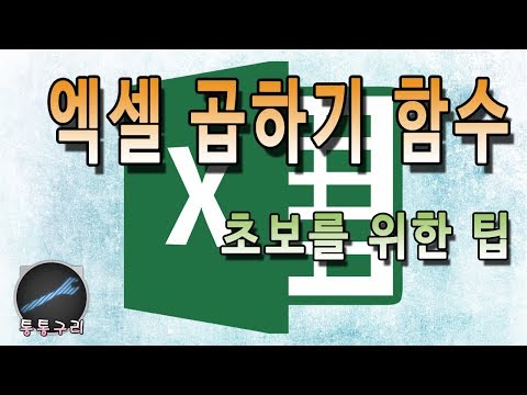 엑셀 곱하기 함수 적용하는 간단한 팁!