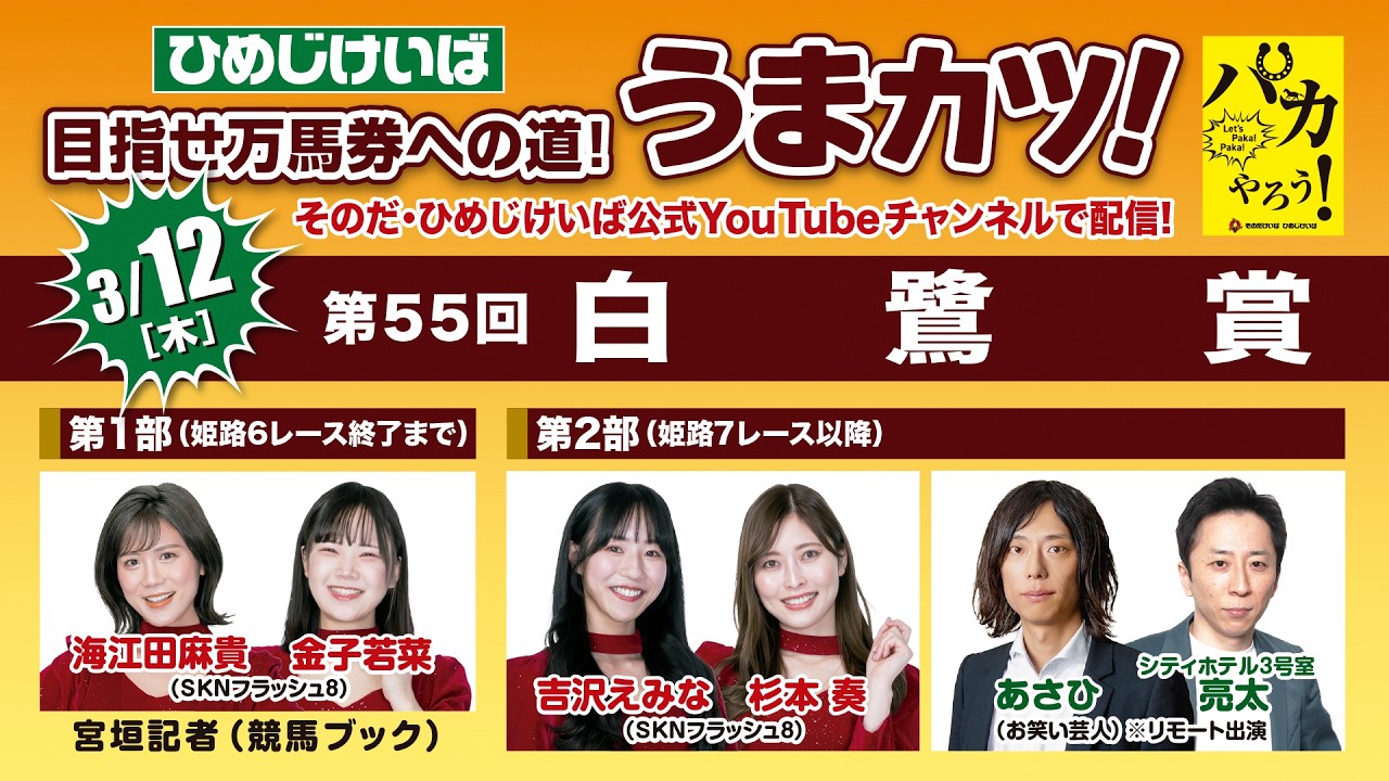 ひめじけいば【うまカツ！】2026/3/12 第55回白鷺賞 - YouTube