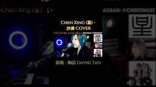 陶喆 David Tao - 沙灘 Blue Moon (Sha Tan) 【LIVE Cover 現場直播翻唱】by Chen Xing (星)