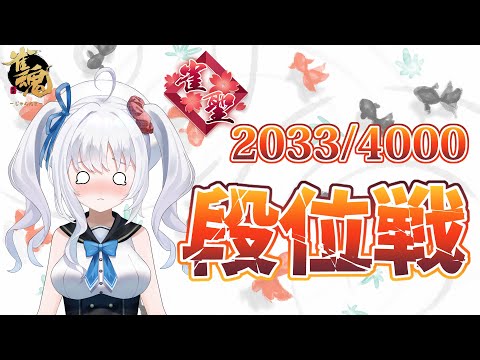 【雀魂/段位戦】なんでか最近負けてる！！段位戦！【Vtuber】