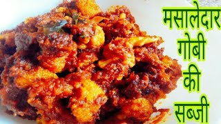 गोबी की मसालेदार सब्जी | How to make Gobi ki sabji | Gobi recipe | gobi ki sabji | Archana Rathod |