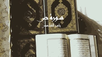 ياسر القشعمي - سورة ص - (جامع السريع ١٤٤٠هـ)