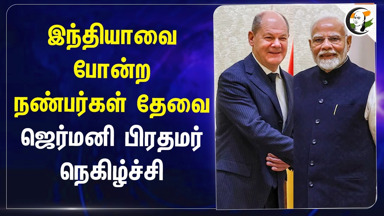 Indiaவை போன்ற நண்பர்கள் தேவை.. Germany PM நெகிழ்ச்சி | Scholz | Modi