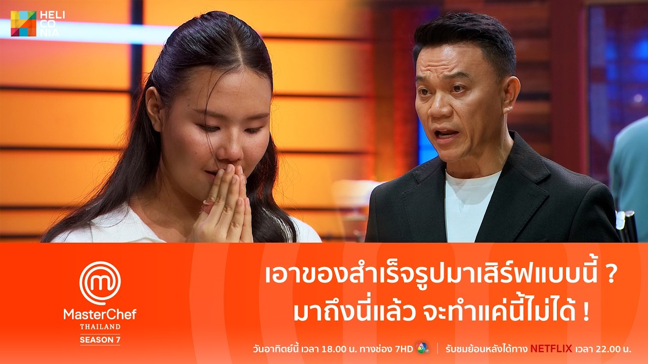 [Highlight] เอาของสำเร็จรูปมาเสิร์ฟแบบนี้เลยหรอ ? จะทำแค่นี้ไม่ได้ !