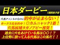 【東京優駿日本ダービー2025】穴馬候補発表！オークス◎カムニャック1着！穴馬候補にタガノアビー推奨！絶好調チャンネルが日本ダービーで狙う穴馬はこの馬！
