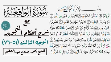كيف تقرأ سورة الواقعة مع شرح أحكام التجويد| ٥١-٧٦