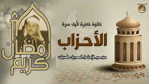 سورة الأحزاب( تلاوات نادرة ) الشيخ محمود علي البنا رحمة الله