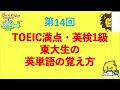 TOEIC満点・英検1級東大生の英単語の覚え方