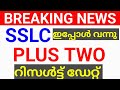  sslc plus two result    sslc result kerala plus two result kerala