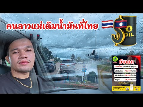 ทำไมน้ำมันที่ไทยถูกกว่าที่ลาวจัง!! คนลาวแห่มาเติมน้ำมันที่ไทยเพราะราคาถูกกว่า🇱🇦🇹🇭