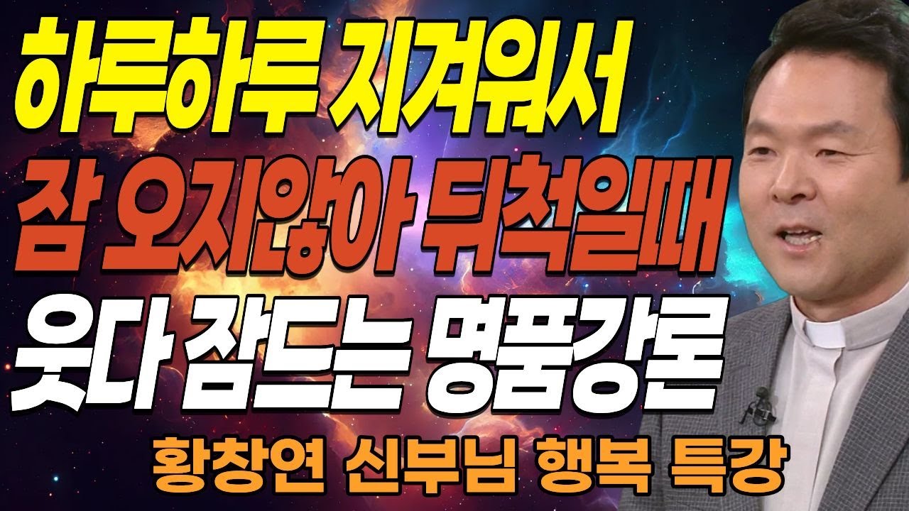 60세 이후 '이것' 하나만 알면 행복해집니다 꼭 보세요ㅣ나이들수록 자식이 무시할 때 '이것'만 끊으면 태도가 바뀐다.ㅣ황창연신부님최근강의ㅣ오디오북ㅣ삶의지혜ㅣ인생조언ㅣ인생철학