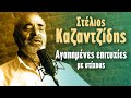 Στέλιος Καζαντζίδης Αγαπημένες Επιτυχίες με Στίχους Greek Lyric Videos