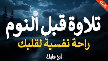 سورة الملك ويس | راحة نفسية وتفريغ للهموم😌قرآن بصوت جميل جدًا جدًا | يساعد على النوم بطمأنينة ❤