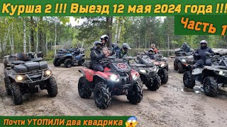 КУРША 2!🏚ВЫЕЗД 12мая 2024года!Часть 1